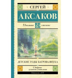 Аксаков С. Детские годы Багрова-внука. Школьное чтение