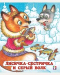 Лисичка-сестричка и серый волк. Русские народные сказки