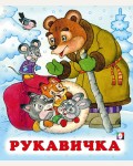 Рукавичка. Русские народные сказки