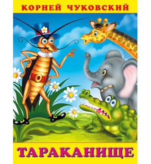 Чуковский К. Тараканище. Сказки Корнея Чуковского