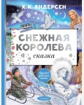 Андерсен Г. Снежная королева. Лучшая детская книга