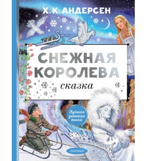 Андерсен Г. Снежная королева. Лучшая детская книга