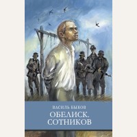 Быков В. Обелиск. Сотников. Школьная программа новая