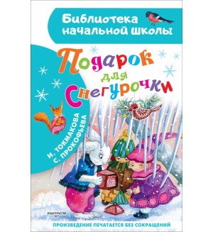 Токмакова И. Прокофьева С. Подарок для Снегурочки. Библиотека начальной школы