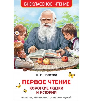 Толстой Л. Короткие сказки и истории. Первое чтение. Внеклассное чтение