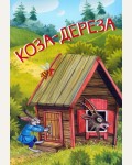 Коза-дереза. Русские народные сказки. Мои любимые книжки
