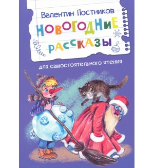 Постников В. Новогодние рассказы. Читаем сами