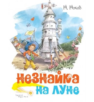 Носов Н. Незнайка на Луне. Классика нашего детства