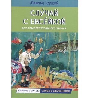 Горький М. Случай с Евсейкой. Сказка. Читаем сами