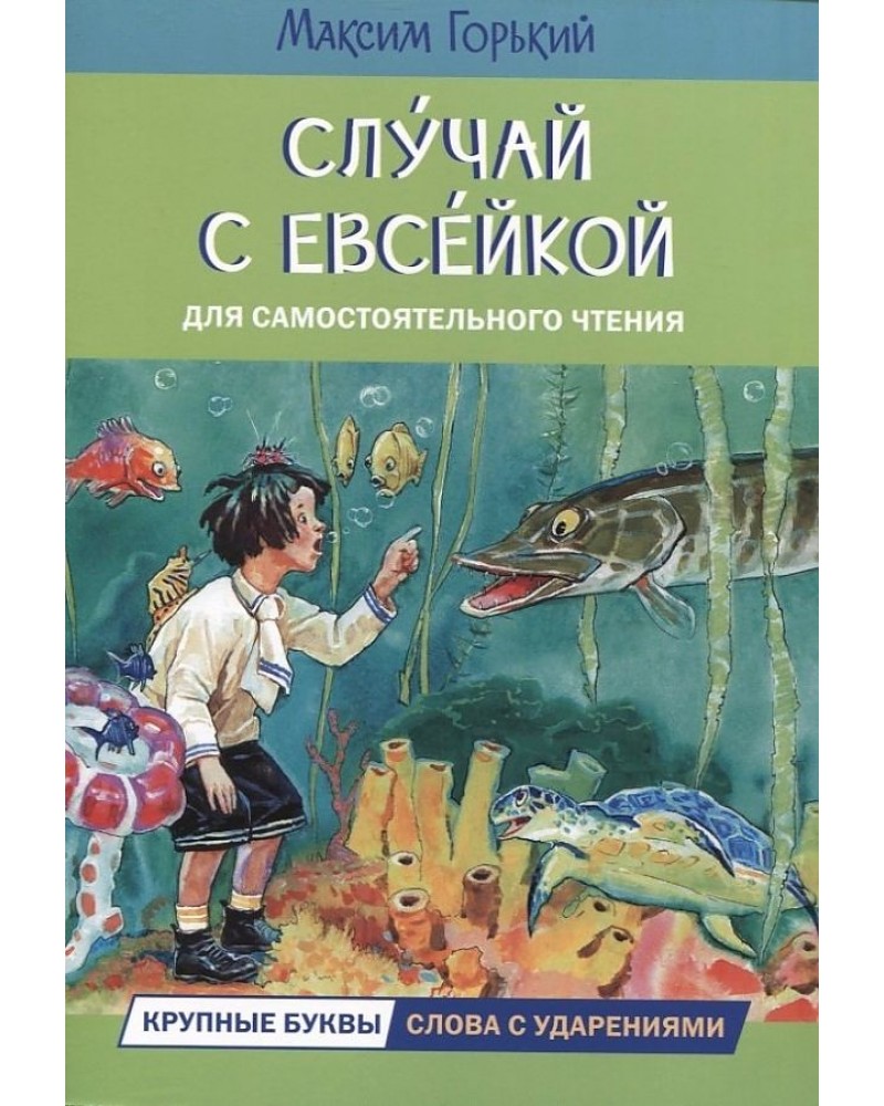 М горький случай с евсейкой читать полностью с картинками бесплатно полностью