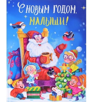 С Новым Годом, малыши! Подарочные книги