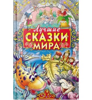 Лучшие сказки мира. Книга-подарок