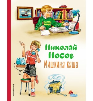 Носов Н. Мишкина каша. Коллекция любимых книг