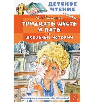 Михалков С. Тридцать шесть и пять. Школьные истории. Детское чтение