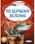 По щучьему веленью. Читаем сами без мамы