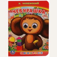 Успенский Э. Чебурашка. Книжка с глазками