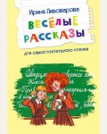 Пивоварова И. Веселые рассказы. Читаем сами