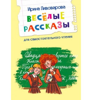 Пивоварова И. Веселые рассказы. Читаем сами