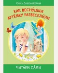 Добросовестная О. Как веснушки Артёмку развеселили. Читаем сами