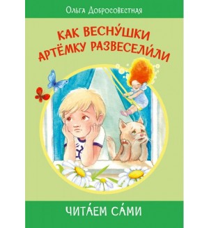 Добросовестная О. Как веснушки Артёмку развеселили. Читаем сами