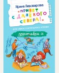 Пивоварова И. Привет с далекого севера! Читаем сами