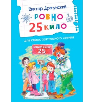 Драгунский В. Ровно 25 кило. Читаем сами