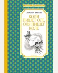 Алексин А. Коля пишет Оле, Оля пишет Коле. Чтение - лучшее учение