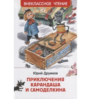 Дружков Ю. Приключения Карандаша и Самоделкина: сокращенный вариант сказки. Внеклассное чтение