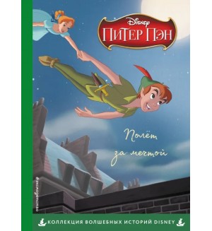 Питер Пэн. Полёт за мечтой. Книга для чтения с цветными картинками. Disney. Коллекция волшебных историй
