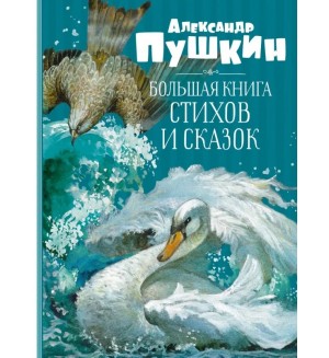 Пушкин А. Большая книга стихов и сказок. Большая книга