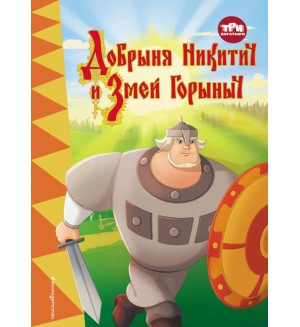 Три богатыря. Добрыня Никитич и Змей Горыныч. Три богатыря. Книги по фильмам