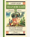 Твардовский А. Василий Тёркин. Стихотворения. Школьное чтение