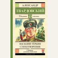 Твардовский А. Василий Тёркин. Стихотворения. Школьное чтение
