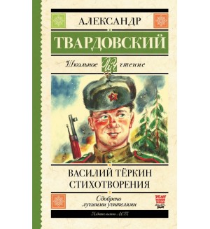 Твардовский А. Василий Тёркин. Стихотворения. Школьное чтение