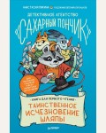 Пикина А. Таинственное исчезновение шляпы. Детективное агентство 