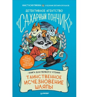 Пикина А. Таинственное исчезновение шляпы. Детективное агентство 