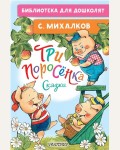 Михалков С. Три поросёнка. Сказки. Библиотека для дошколят