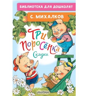 Михалков С. Три поросёнка. Сказки. Библиотека для дошколят