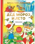 Ливанов В. Дед Мороз и лето. Сказки. Лучшая детская книга