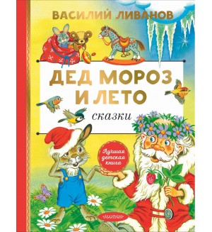 Ливанов В. Дед Мороз и лето. Сказки. Лучшая детская книга