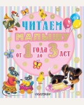 Маршак С. Михалков С. Токмакова И. Читаем малышу от 1 года до 3 лет. Книжки-толстушки - детям