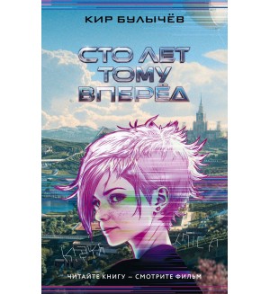 Булычев К. Сто лет тому вперед. Сто лет тому вперед (КИНО)