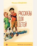 Зощенко М. Рассказы для детей. Уютная классика