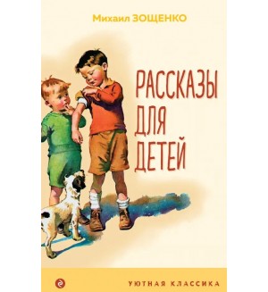 Зощенко М. Рассказы для детей. Уютная классика