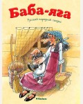 Афанасьев А. Баба-Яга. Русская народная сказка. Почитай мне сказку