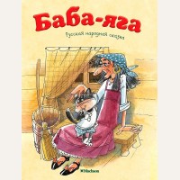 Афанасьев А. Баба-Яга. Русская народная сказка. Почитай мне сказку