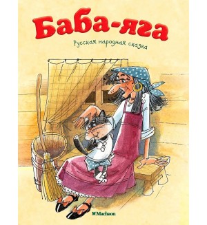 Афанасьев А. Баба-Яга. Русская народная сказка. Почитай мне сказку