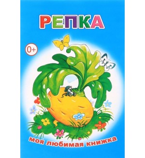 Репка. Моя любимая книжка