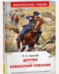 Толстой Л. Детство. Кавказский пленник Внеклассное чтение