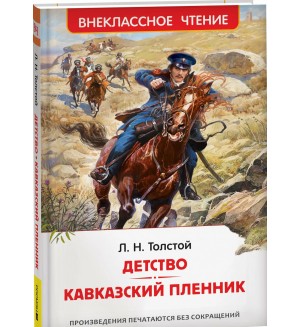 Толстой Л. Детство. Кавказский пленник Внеклассное чтение